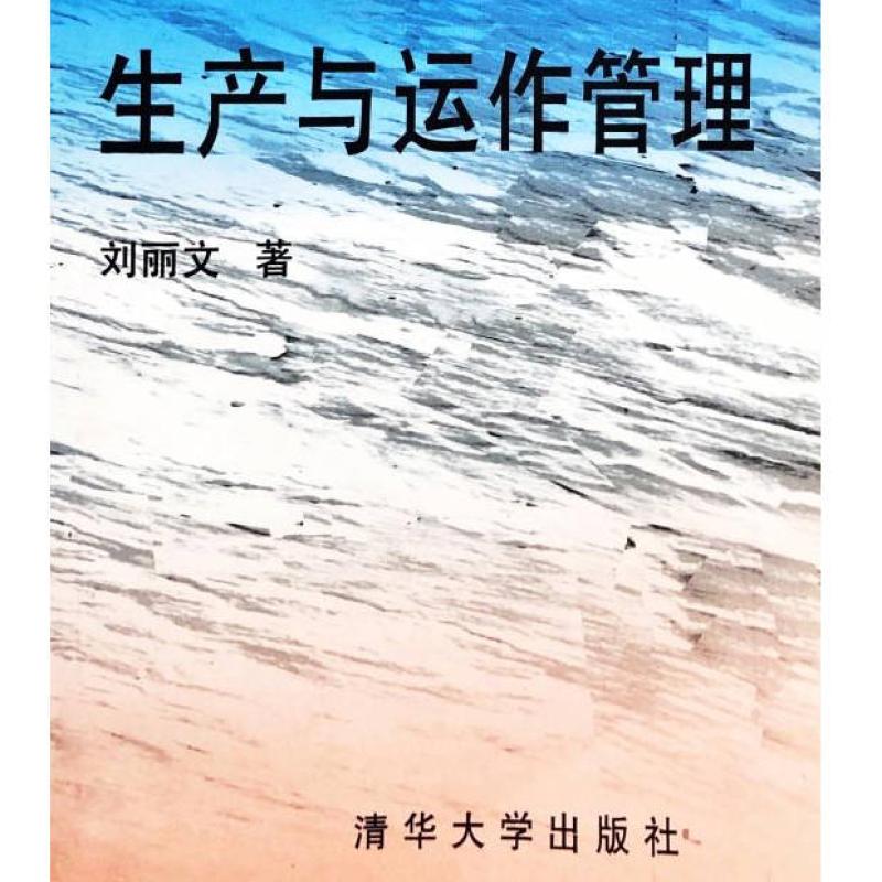 二手生产与运作管理 刘丽文 清华大学出版社