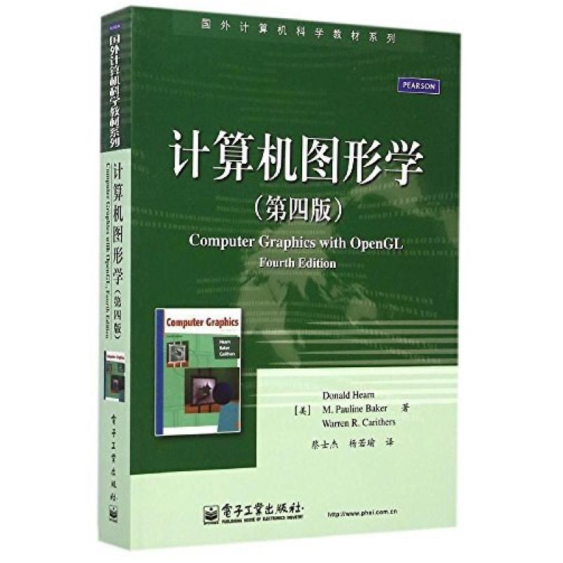 二手计算机图形学 赫恩 (Donald Hearn) 电子工业出版社