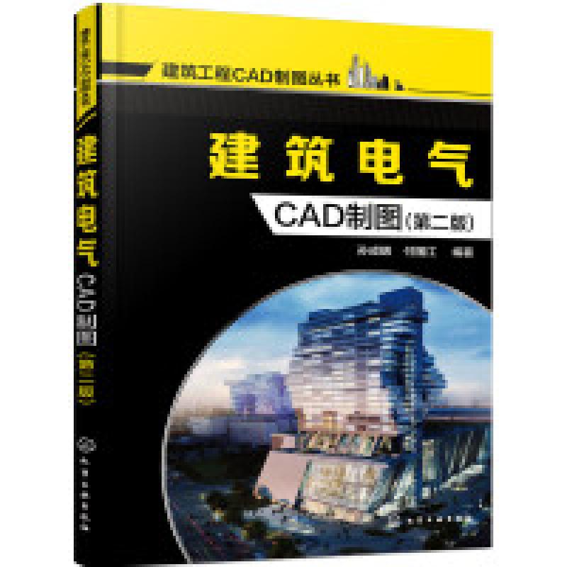 二手建筑电气CAD制图(第二版) 孙成明 化学工业出版社