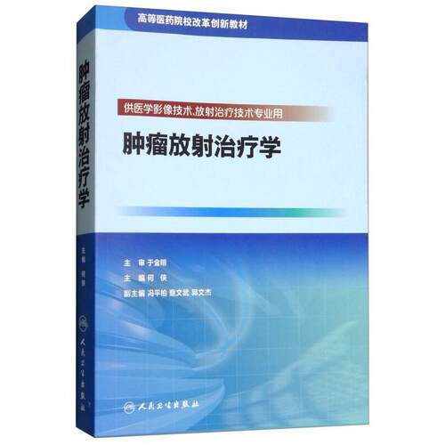 二手肿瘤放射治疗学 葛均波，徐永健 人民卫生出版社