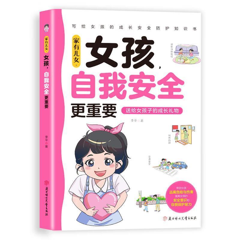二手女孩,自我安全更重要 李平著 北方妇女儿童出版社