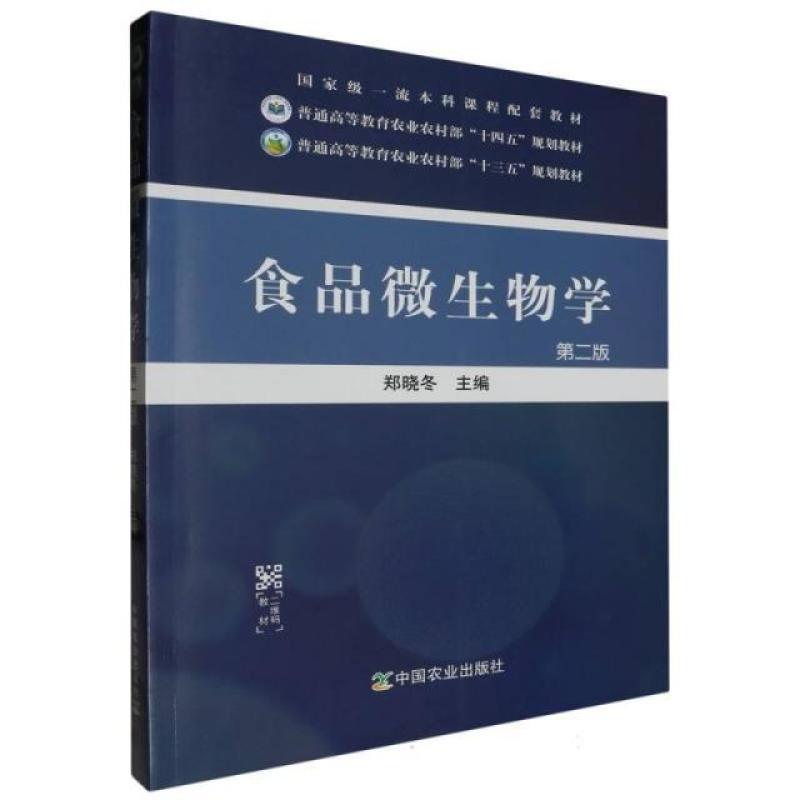 二手食品微生物学(第二版) 郑晓冬 中国农业出版社