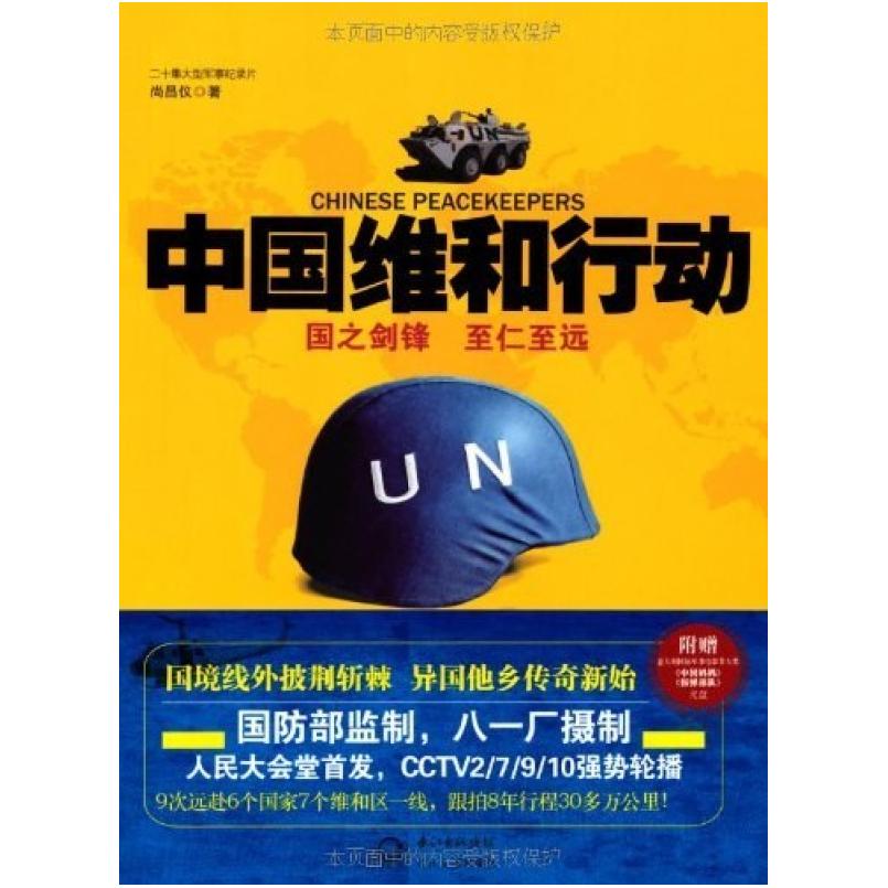 二手中国维和行动 尚昌仪 长江文艺出版社