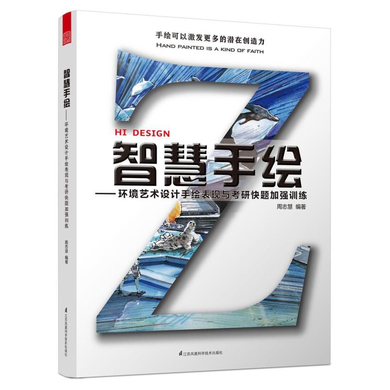 二手智慧手绘--环境艺术设计手绘表现与考研快题加强训练 周志慧