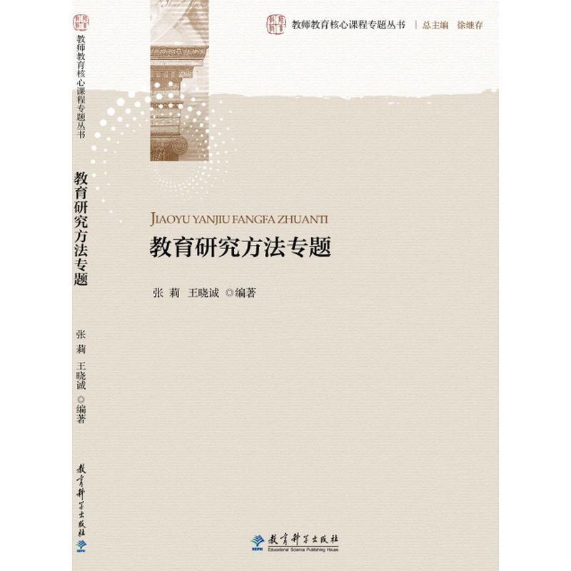 二手教育研究方法专题 张莉 教育科学出版社
