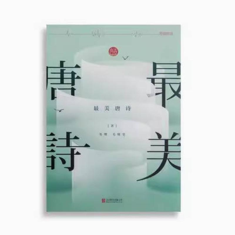 二手最美唐诗 苏缨 北京联合出版公司