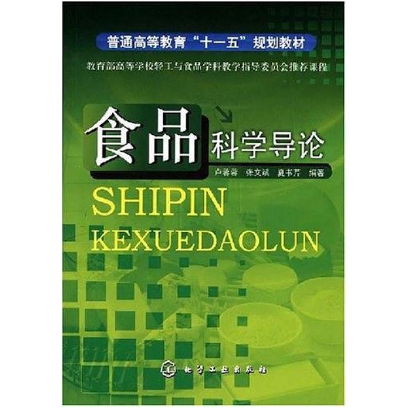 二手食品科学导论 卢蓉蓉 化学工业出版社