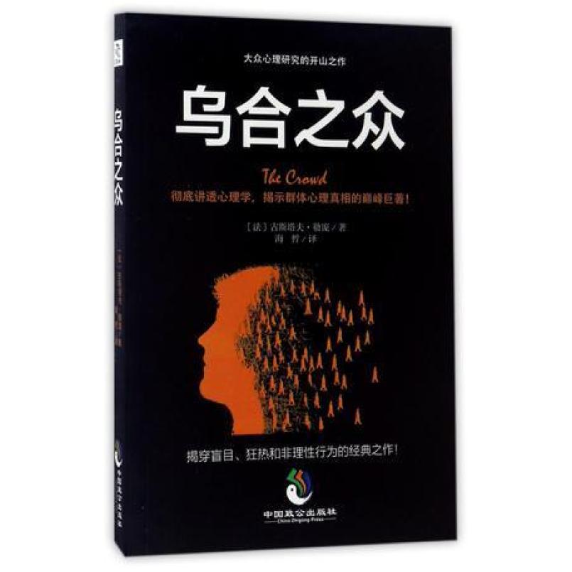 二手乌合之众 古斯塔夫勒庞 中国致公出版社