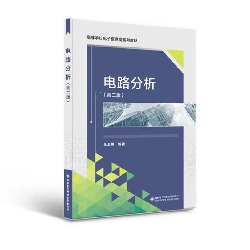 二手电路分析(第二版) 张卫钢 西安电子科技大学出版社