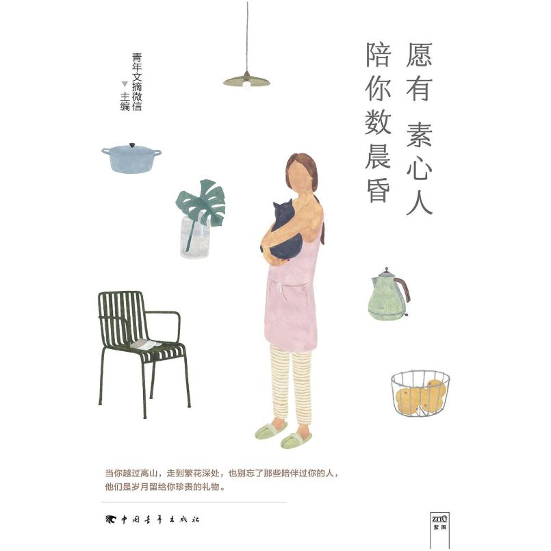 二手愿有素心人，陪你数晨昏 青年文摘 中国青年出版社