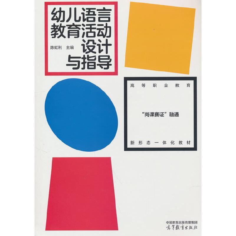 二手幼儿语言教育活动设计与指导 陈虹利 高等教育出版社