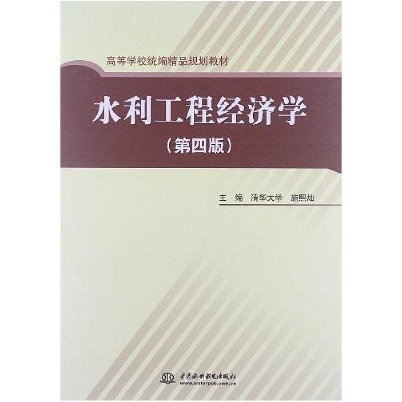 二手水利工程经济学(第四版) 施熙灿 中国水利水电出版社