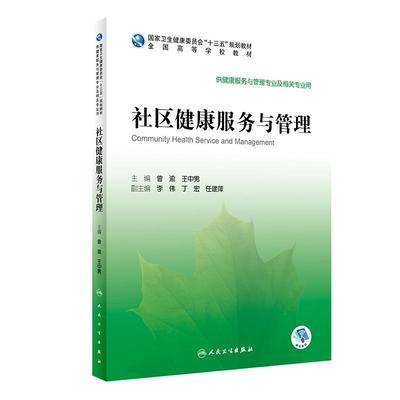 二手社区健康服务与管理 曾渝,王中男 人民卫生出版社