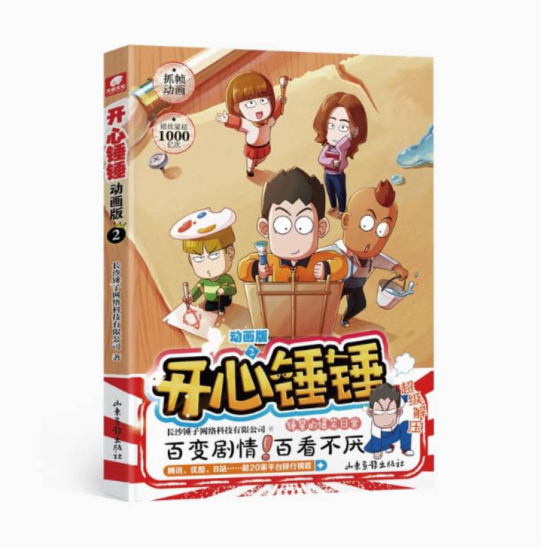 二手开心锤锤(2 动画版) 长沙锤子网络科技 山东画报出版社