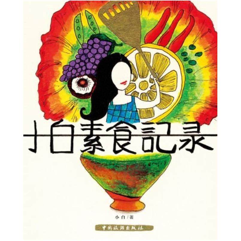二手小白素食记录 小白 中国旅游出版社