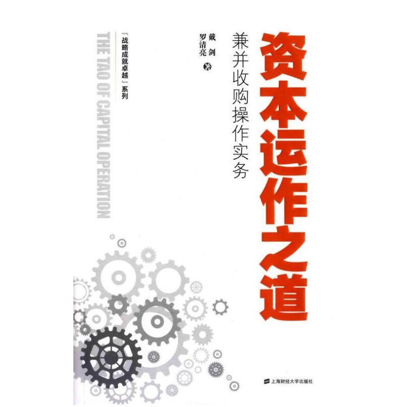 二手资本运作之道 戴剑 上海财经大学出版社