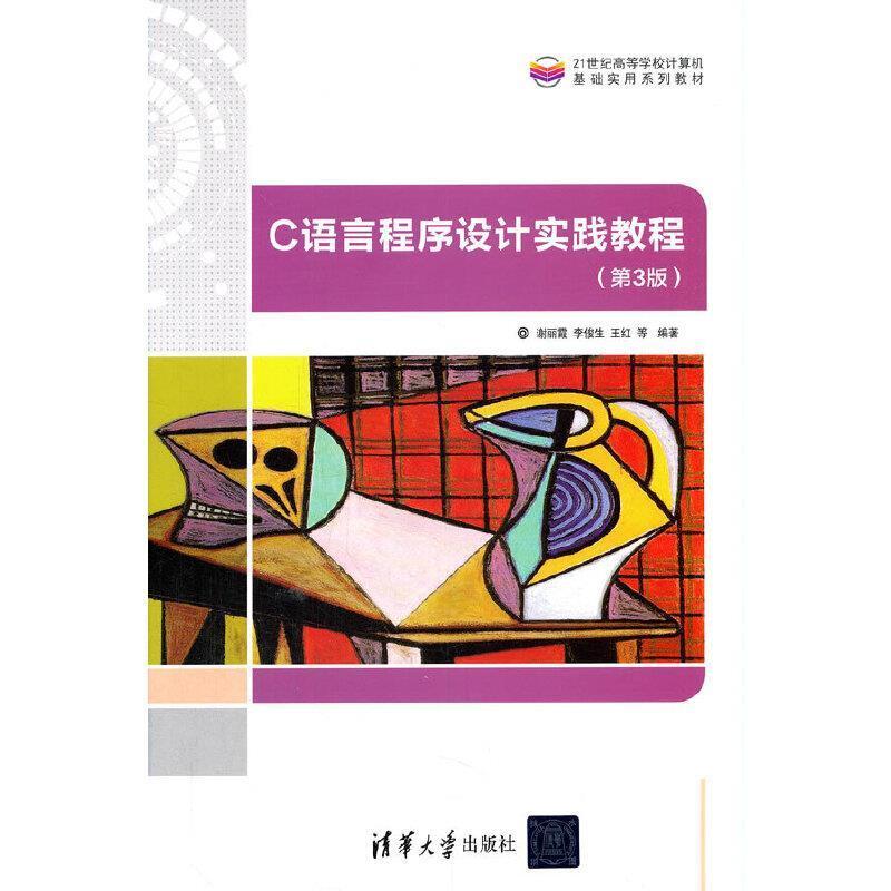 二手C语言程序设计实践教程(第3版) 谢丽霞 清华大学出版社图片