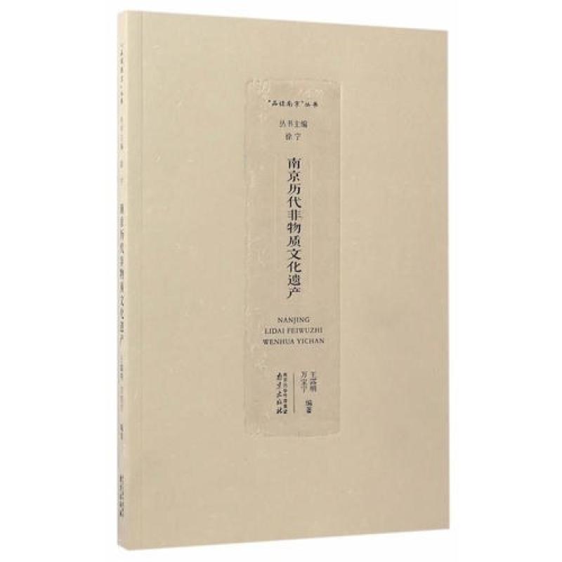 二手南京历代非物质文化遗产 王露明//万宝宁 南京出版社