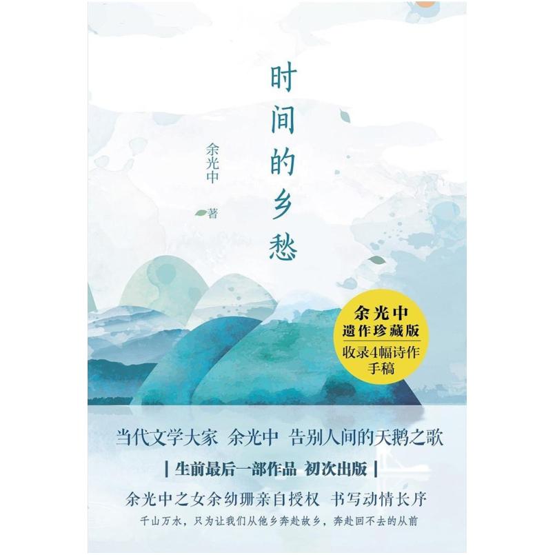 二手时间的乡愁 余光中 中国友谊出版公司
