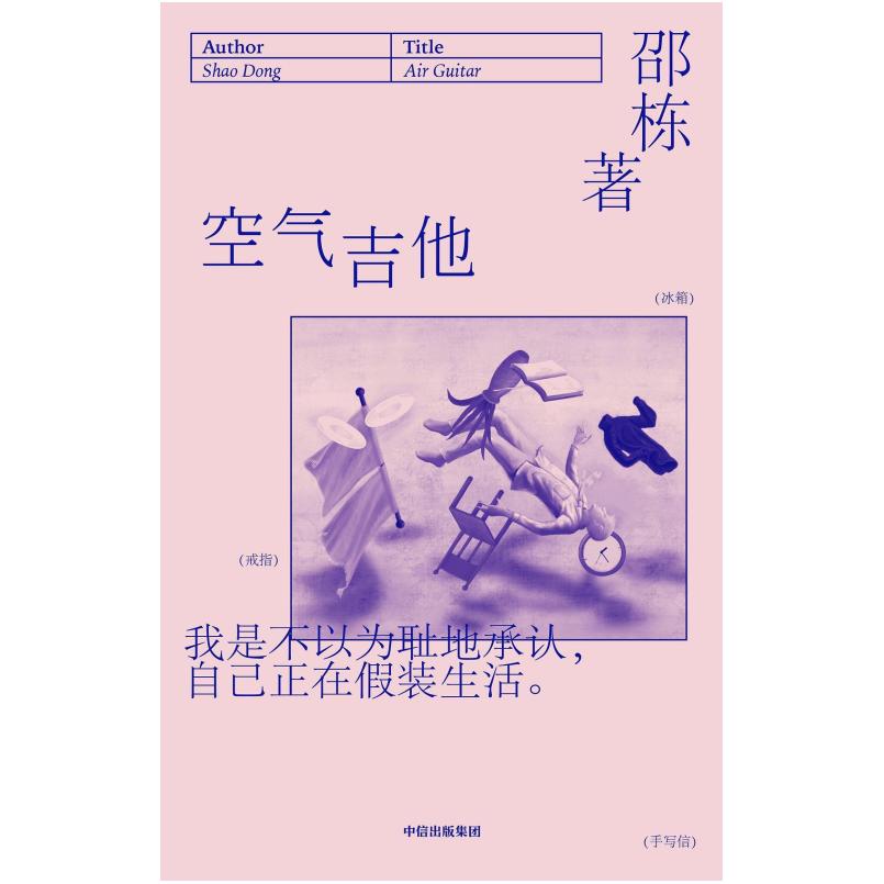 二手空气吉他 邵栋 中信出版集团