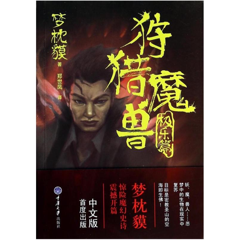 二手狩猎魔兽 极乐篇 [日]梦枕貘 重庆大学出版社