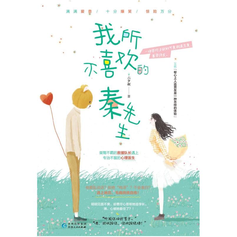 二手我所不喜欢的秦先生 六夕叔 贵州人民出版社