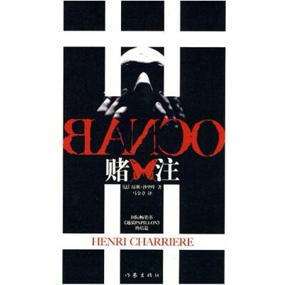 二手赌注 [法]昂利·沙里叶/亨利·查理尔 作家出版社