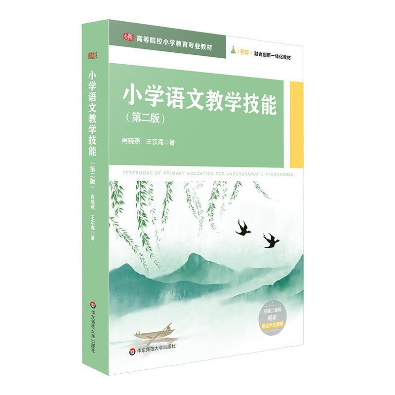 二手小学语文教学技能(第二版) 肖晓燕 华东师范大学出版社