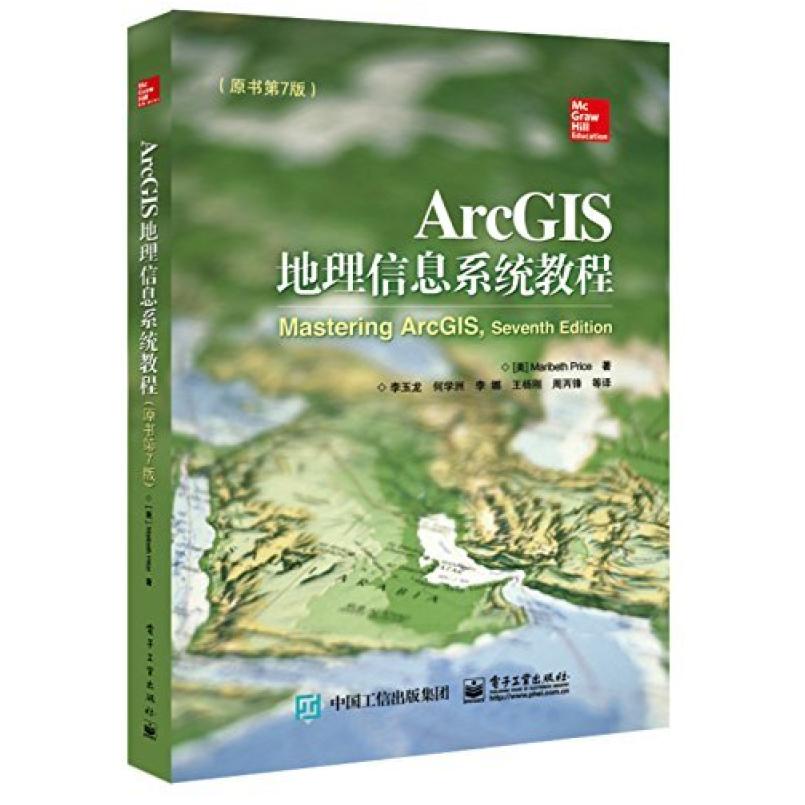 二手ArcGIS地理信息系统教程(原书第7版) (美)玛丽贝丝.普赖斯 电