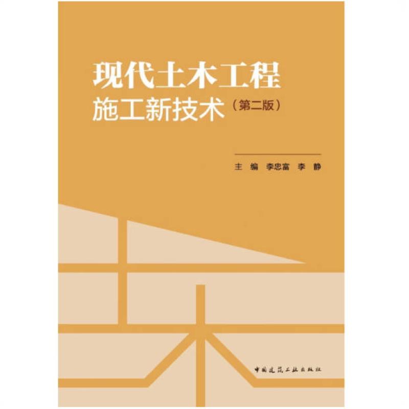 二手现代土木工程施工新技术(第二版) 李忠富 中国建筑工业出版社