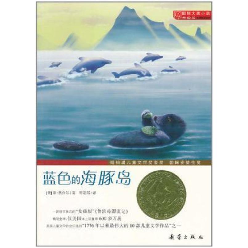 二手蓝色的海豚岛 斯·奥台尔 新蕾出版社