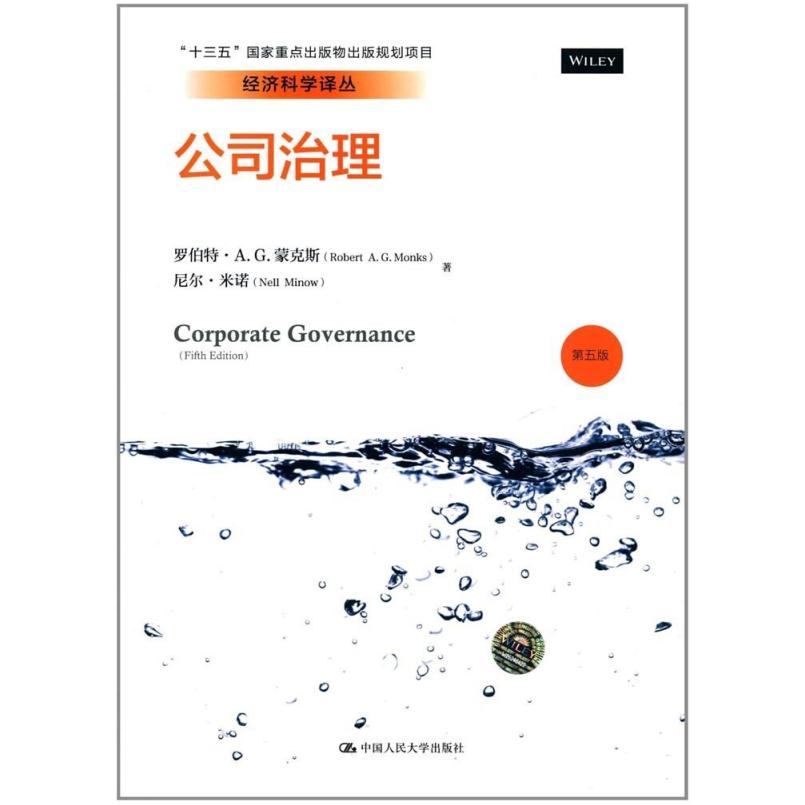 二手公司治理(第五版) 罗伯特·A.G.蒙克斯 中国人民大学出版社