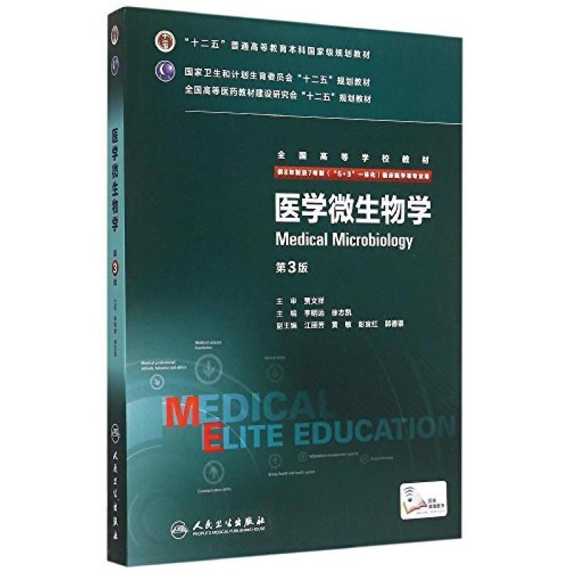 二手医学微生物学(第3版) 李明远 人民卫生出版社