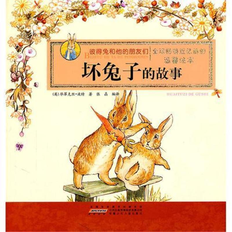 二手坏兔子的故事 毕翠克丝·波特 安徽少年儿童出版社