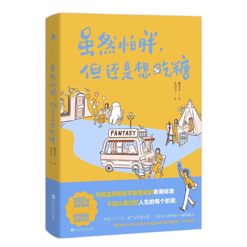 二手虽然怕胖,但还是想吃糖 儿力力/黎贝卡 百花洲文艺出版社