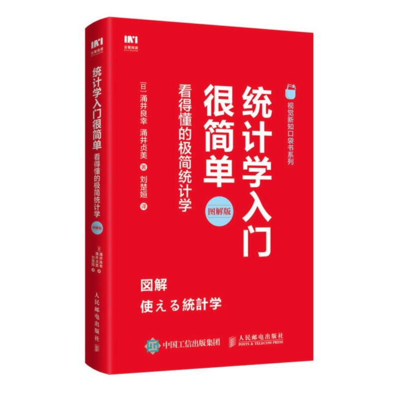 二手统计学入门很简单:看得懂的极简统计学 [日]涌井良幸 人民邮