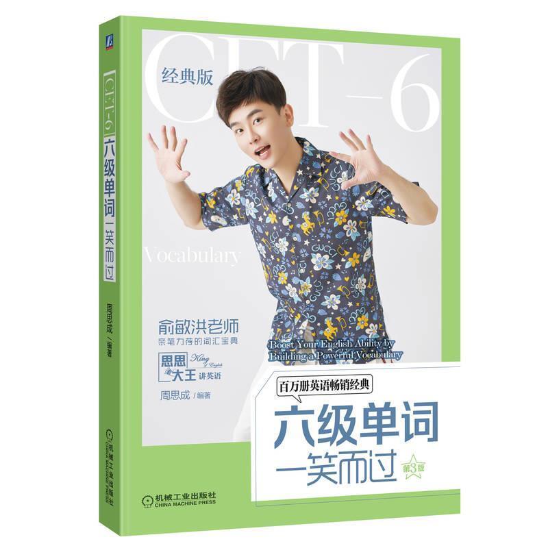 二手六级单词一笑而过(第3版) 周思成 机械工业出版社