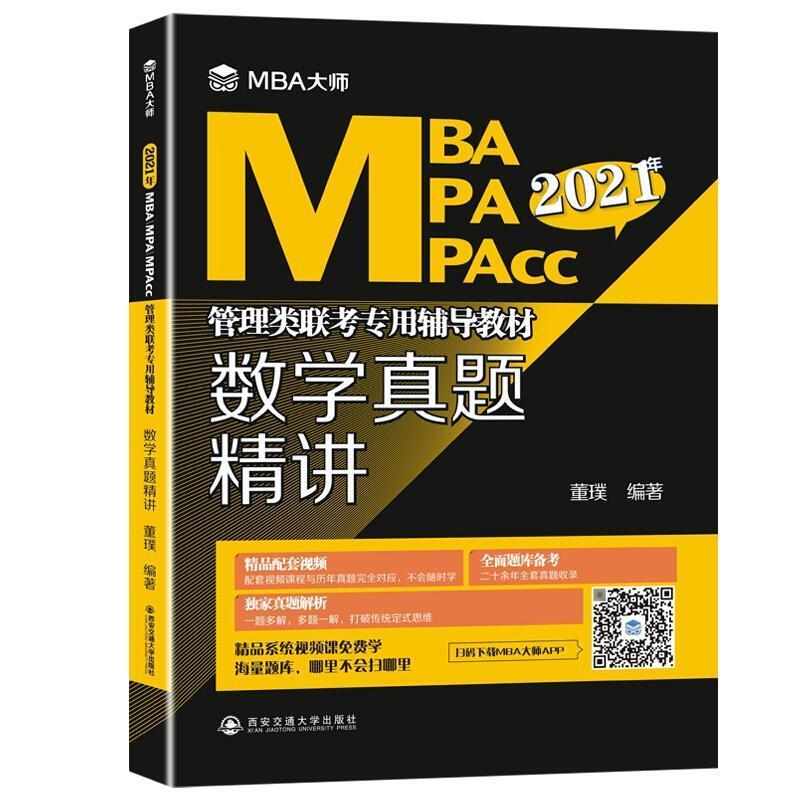 二手数学真题精讲(MBA大师) 懂璞 西安交通大学出版社