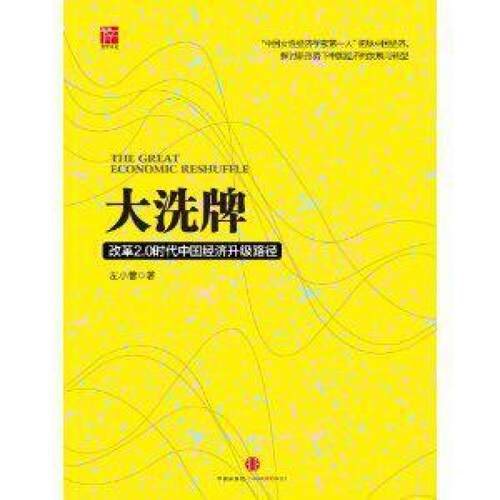 二手大洗牌:改革2.0时代中国经济升级路径 左小蕾 中信出版社