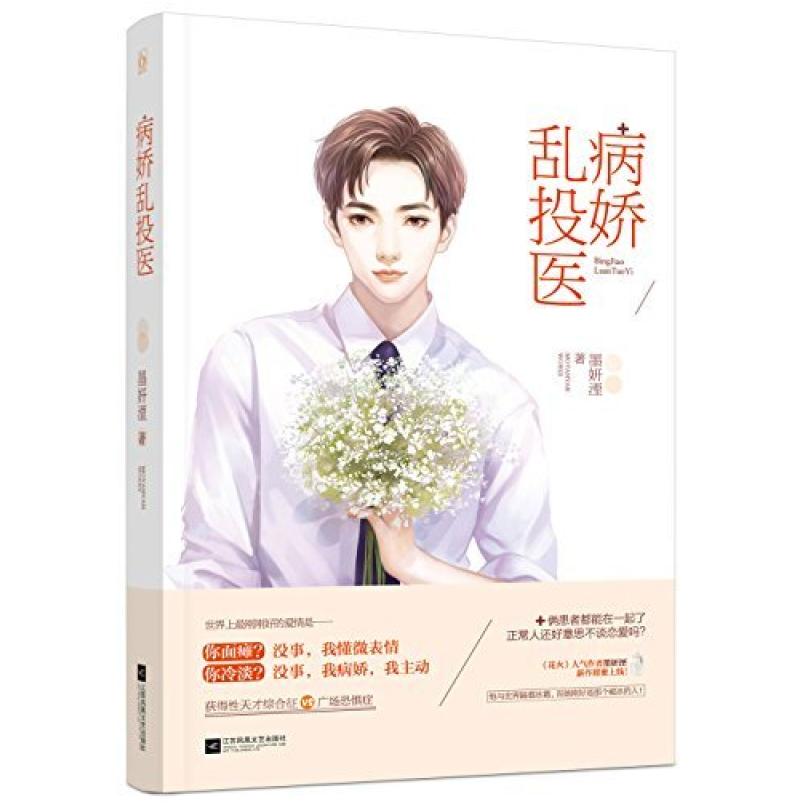 二手病娇乱投医 墨妍湮 江苏凤凰文艺出版社