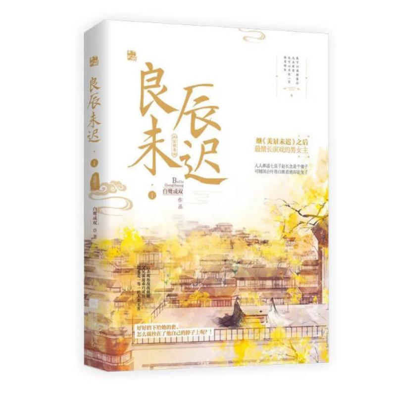 二手良辰未迟(1)琼楼卷 白鹭成双 江苏凤凰文艺出版社
