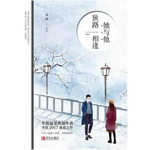 二手她与他，狭路相逢 圣妖 青岛出版社