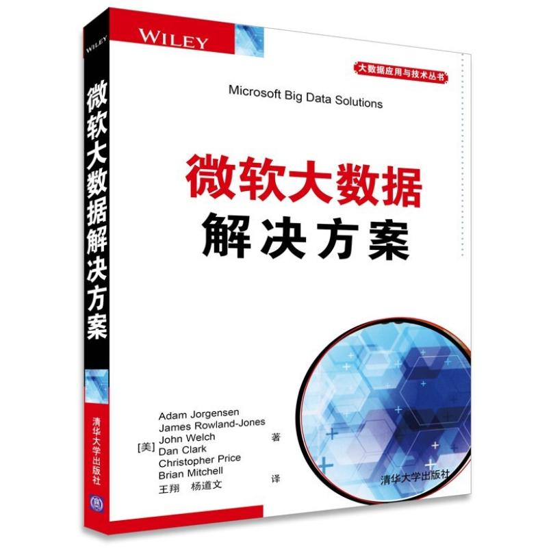 二手微软大数据解决方案 (美)约根森 清华大学出版社