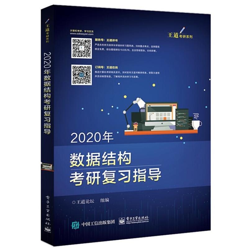 二手2020年数据结构考研复习指导 王道论坛 电子工业出版社