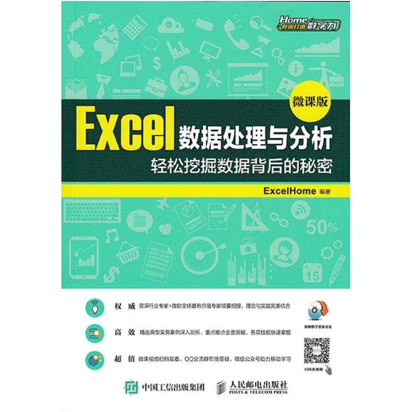 二手Excel数据处理与分析(微课版) ExcelHome 人民邮电出版社