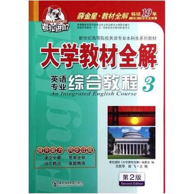 二手大学教材全解英语专业综合教程3(第二版) 王民华 东北师范大