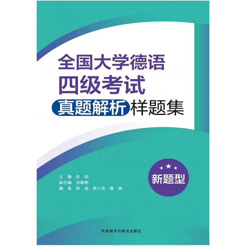 二手全国大学德语四级考试真题解析样题集(新题型) 赵劲 外语教学