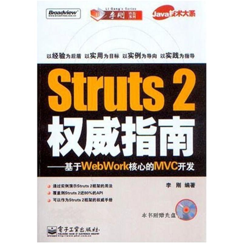 二手Struts2权威指南 李刚 电子工业出版社