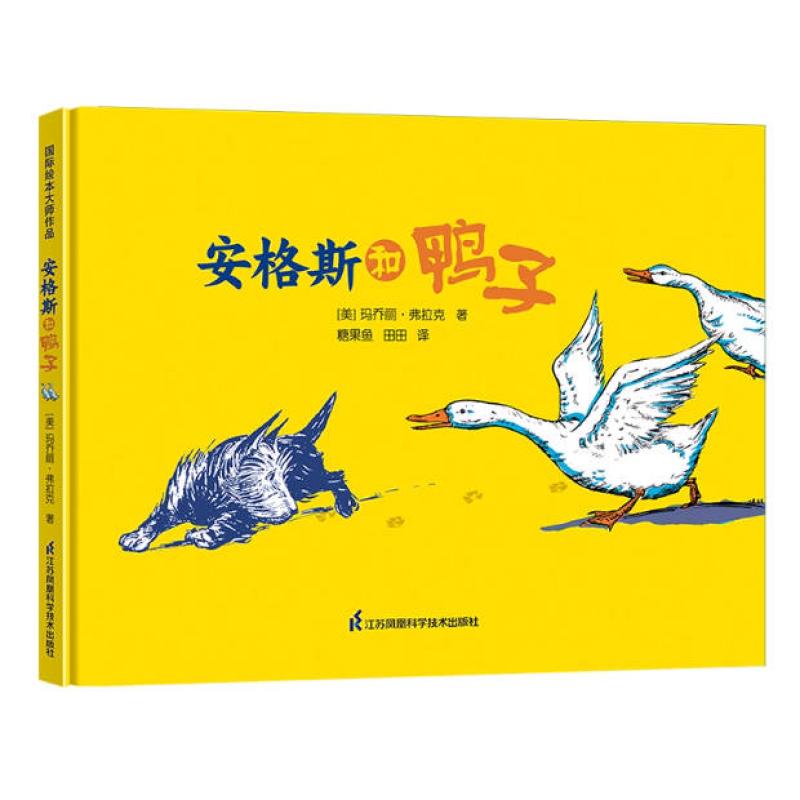 二手安格斯和鸭子 玛乔丽弗拉克 江苏凤凰科学技术出版社
