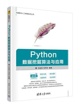 二手Python数据挖掘算法与应用 刘金岭 清华大学出版社
